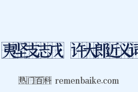 夷坚支志戊·许大郎近义词是什么意思的图片